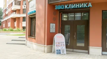 ЭВО КЛИНИКА изображение 2